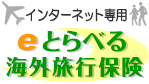ロゴ_eとらべるリンクバナー